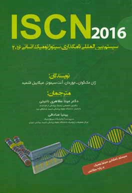 سیستم بین المللی نامگذاری سیتوژنومیک انسانی ISCN 2016