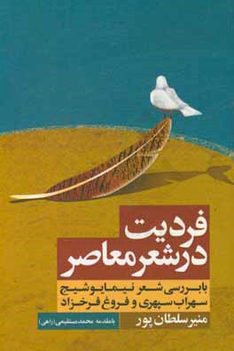 فردیت در شعر معاصر: با بررسی شعر نیما یوشیج، سهراب سپهری و فروغ فرخزاد