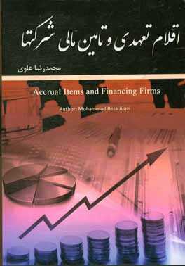 اقلام تعهدی و تامین مالی شرکت ها = Accrual items and financing firms