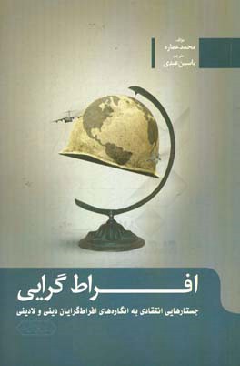 افراط گرایی: جستارهایی انتقادی به انگاره های افراط گرایان دینی و لادینی