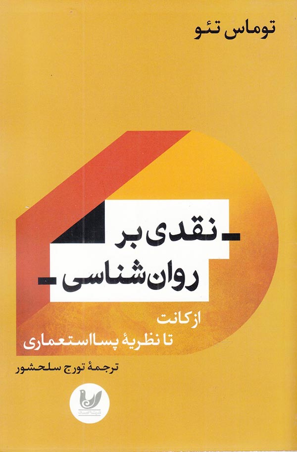 نقدی بر روان شناسی: از کانت تا نظریه پسااستعماری