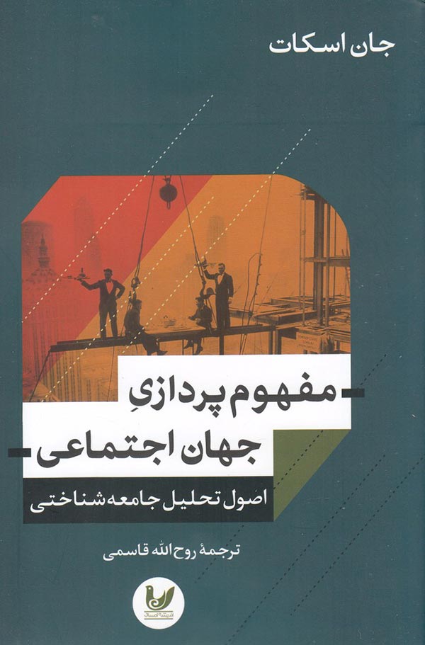 مفهوم پردازی جهان اجتماعی: اصول تحلیل جامعه