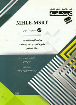 درسنامه MHLE-MSRT ( به همراه CD) ویژه ی: کلیه رشته های مقطع دکتری وزارت بهداشت و وزارت علوم