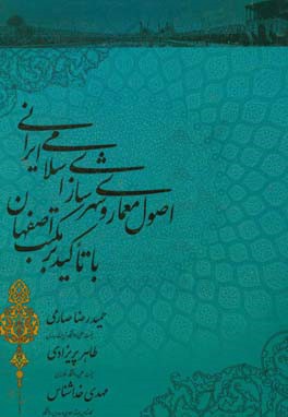 اصول معماری و شهرسازی اسلامی ایرانی با تاکید بر مکتب اصفهان