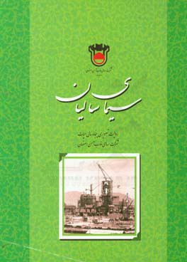 سیمای سالیان: ذوب آهن اصفهان در گذر زمان: نیم قرن تلاش و همت = Esfahan steel company in the pass of time half a century & will