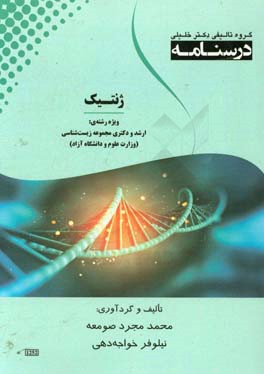 درسنامه ژنتیک: ویژه  رشته ی ارشد و دکتری رشته زیست شناسی سلولی مولکولی (ژنتیک، سلولی و مولکولی، میکروبیولوژی...)