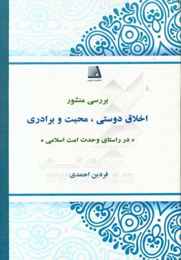 بررسی منشور اخلاق دوستی، محبت و برادری در راستای وحدت امت اسلامی (برگرفته از قرآن و رهنمودهای علی بن ابیطالب (ع) در نهج البلاغه و امام و رهبری)