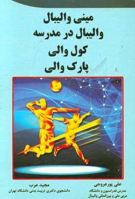 مینی والیبال، والیبال در مدرسه، کول والی، پارک والی