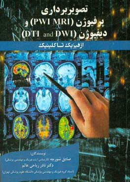 تصویربرداری پرفیوژن (PWI MRI) و دیفیوژن (DWI and DTI): از فیزیک تا کلینیک