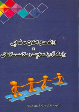 ارائه مدل اخلاق حرفه ای و رابطه آن با معنویت و سلامت سازمانی