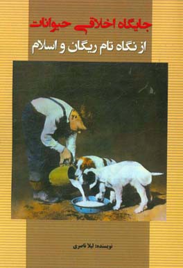 جایگاه اخلاقی حیوانات از نگاه تام ریگان و اسلام