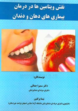 نقش ویتامین ها در درمان بیماری های دهان و دندان