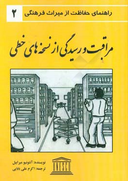 مراقبت و رسیدگی از نسخه های خطی