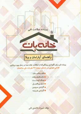 پرونده سلامت فنی خانه بان: راهنمای آپارتمان و ویلا، پرونده ای برای نگهداری پیشگیرانه از امکانات خانه شما در زمان بهره برداری اقدامی اجرایی در راستای م