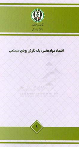 اقتصاد مواد مخدر، یک نگرش پویای سیستمی - مطالعه ملی