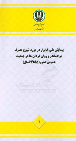 پیمایش ملی خانوار در مورد شیوع مصرف مواد مخدر و روان گردان ها در جمعیت عمومی ...