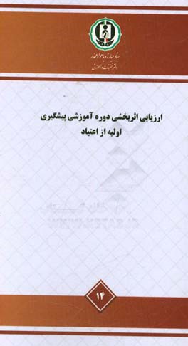 ارزیابی اثربخشی دوره آموزشی پیشگیری اولیه از اعتیاد - مطالعه ملی ...