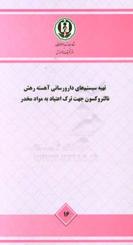 تهیه سیستم های دارورسانی آهسته رهش نالتروکسون جهت ترک اعتیاد به موادمخدر- مطالعه ملی