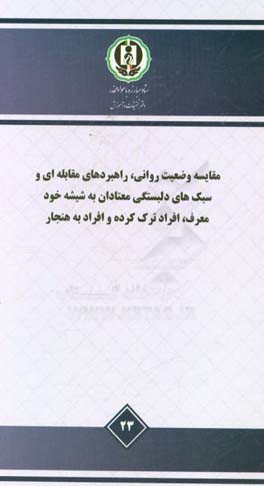 مقایسه وضعیت روانی، راهبردهای مقابله ای و سبک های دلبستگی معتادان به شیشه خود معرف، افراد ترک کرده و افراد بهنجار - مطالعه ملی