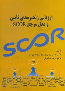 ارزیابی زنجیره های تامین و مدل مرجع SCOR