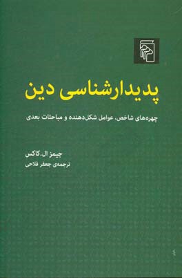 پدیدارشناسی دین: چهره های شاخص، عوامل شکل دهنده و مباحثات بعدی