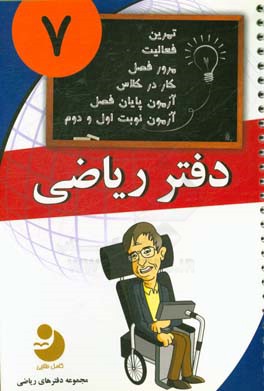 دفتر ریاضی 7