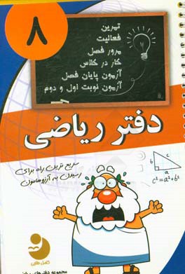 دفتر ریاضی 8