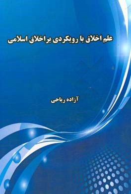 علم اخلاق با رویکردی بر اخلاق اسلامی