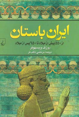 ایران باستان (از 550 پیش از میلاد تا 650 پس از میلاد)