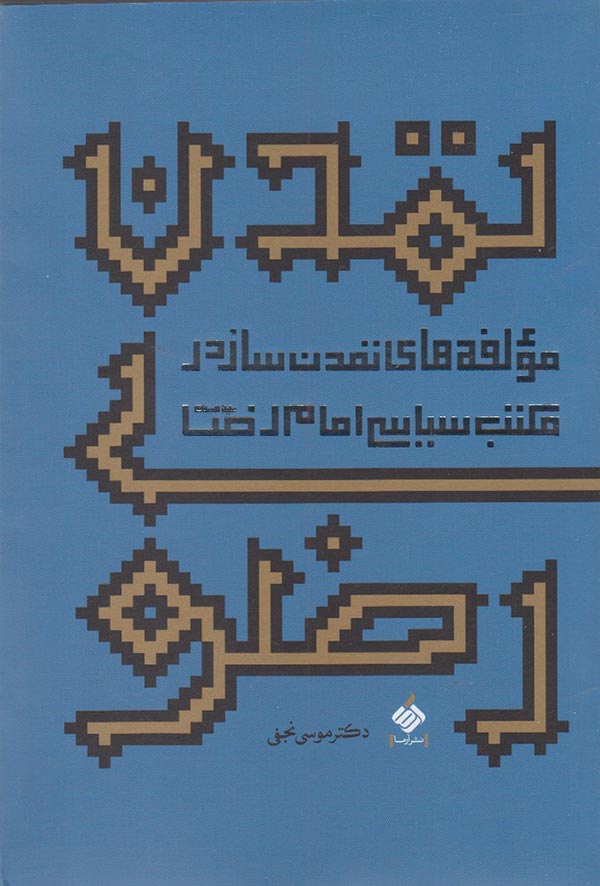 تمدن رضوی: مولفه های تمدن ساز در مکتب سیاسی امام رضا (ع)