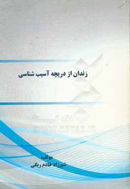 زندان از دریچه آسیب شناسی