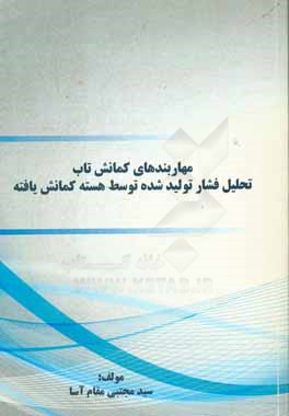 مهاربندهای کمانش تاب تحلیل فشار تولیدشده توسط هسته کمانش یافته