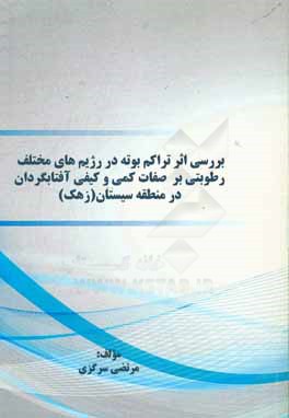 بررسی اثر تراکم بوته در رژیم های مختلف رطوبتی بر صفات کمی و کیفی آفتابگردان در منطقه سیستان (زهک)