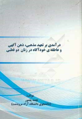 درآمدی بر تعهد مذهبی، ذهن آگهی و عاطفه ی خودآگاه در زنان دوقطبی