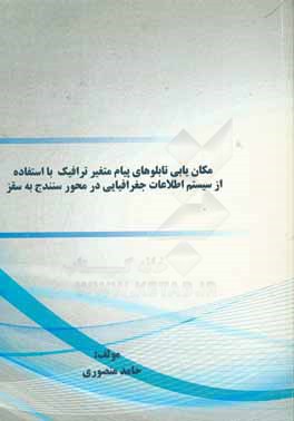 مکان یابی تابلوهای پیام  متغیر ترافیک با استفاده از سیستم اطلاعات جغرافیایی در محور سنندج به سقز