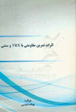 اثرات تمرین مقاومتی با TRX و سنتی