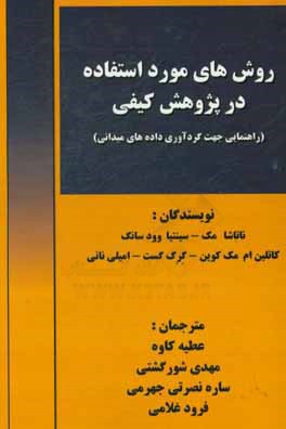 روش های مورد استفاده در پژوهش کیفی (راهنمایی جهت گردآوری داده های میدانی)