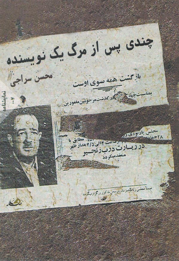 چندی پس از مرگ یک نویسنده