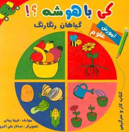 کی باهوشه؟! علوم (گیاهان رنگارنگ)