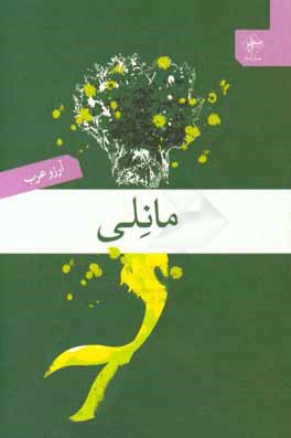 مانلی (بمان برایم)