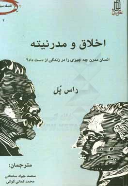 اخلاق و مدرنیته: انسان مدرن، چه چیزی را در زندگی از دست داد؟