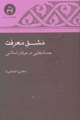 مشق معرفت: جستارهایی در عرفان اسلامی