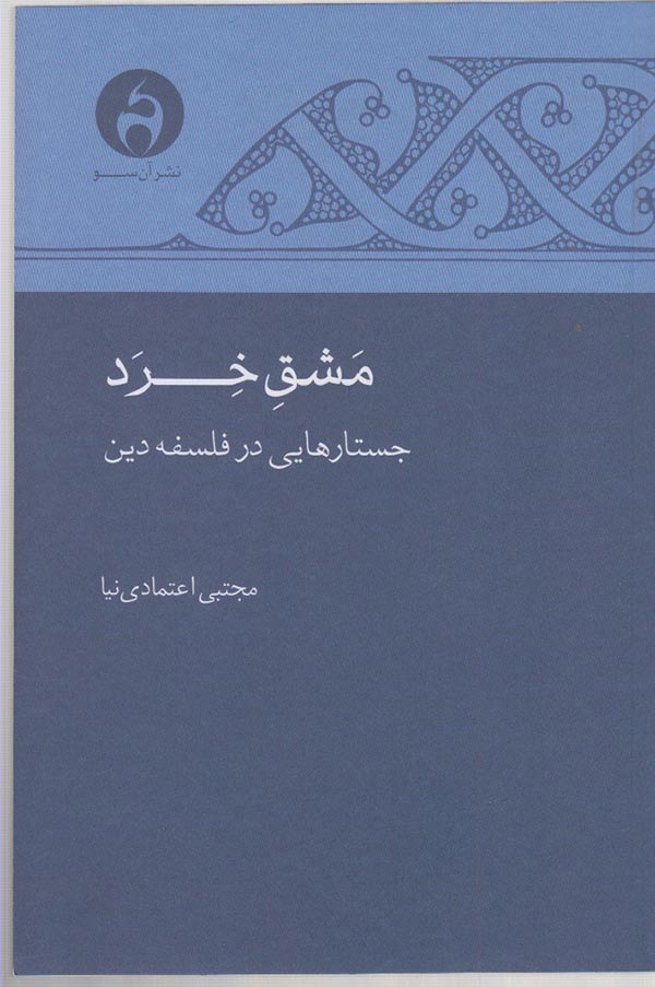 مشق خرد: جستارهایی در فلسفه دین