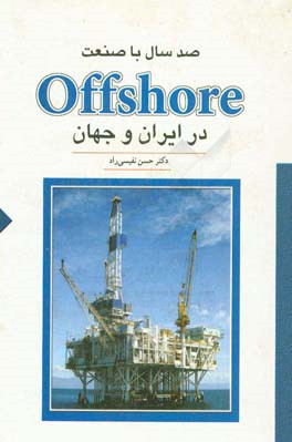 صد سال با صنعت Offshore در ایران و جهان
