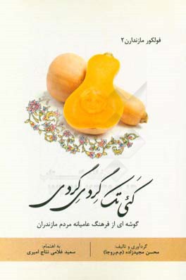 کئی تک گردی گردی (گوشه ای از فرهنگ عامیانه مردم مازندران)