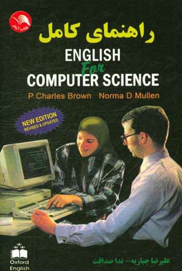 راهنمای کامل English for computer science به انضمام واژه نامه