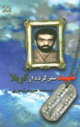 شهید سفر کرده از کربلا