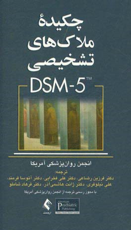 چکیده ملاکهای تشخیصی DSM-5