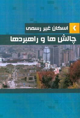 اسکان غیررسمی، چالش ها و راهبردها