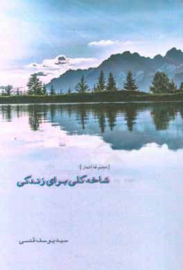 شاخه گلی برای زندگی